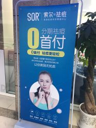 -SOR索尔祛痘·面部肌肤科学管理