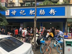-甘记肥肠粉(马鞍北路店)