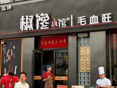 -椒馋小馆(绿源路店)