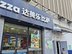 -达美乐比萨(凤凰东街店)