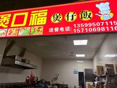 -壹煲口福煲仔饭(中山路店)