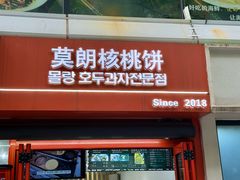 -莫朗核桃饼(虹泉路店)