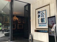 门面-炳胜公馆(珠江新城店)