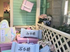 -苏小糖(鼓浪屿三丘田花园店)