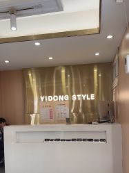 -一東造型烫发染发