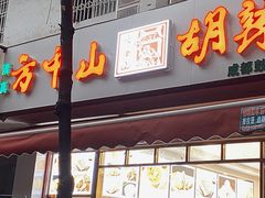 门面-方中山胡辣汤(成都首店)