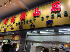 门面-百花传统甜品店(原址店)