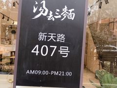 -汤去三面