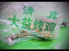 -大益烤鸡