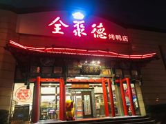 门面-全聚德烤鸭店(和平路店)