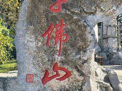 -千佛山风景名胜区