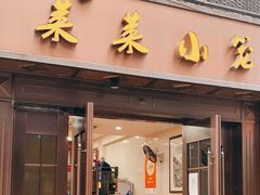 -莱莱小笼·乔艾