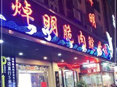 门面-焯明脆肉鲩世家(金沙洲店)