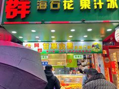-阿群甘草水果