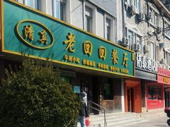 -老回回饺子馆(海洋馆店)