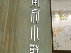 -甬府小鲜(万象城店)