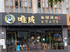 门面-唯成•韩国炭火烤肉 유성고기