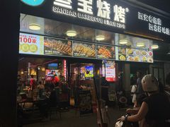 -叁宝烧烤 西安烧烤 领跑品牌(学府路店)