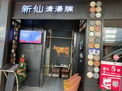 门面-新仙清汤牛腩(铜锣湾店)