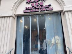 -东泰祥生煎馆(重庆北路店)