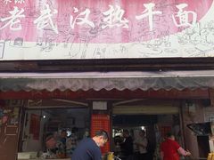 门面-漢味源老武汉热干面(瑞安街店)