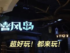 -暴风岛沉浸式体验馆(百联世纪店)