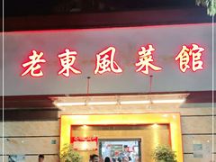 门面-老东风菜馆·潮汕大排档