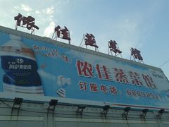 -侬佳蒸菜馆(听潮店)