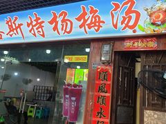 -喀斯特杨梅汤(荔波美食街店)