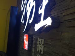 -捞王锅物料理(四川北路店)