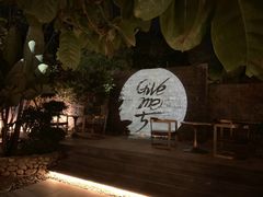 景观位-五合院·整点烤肉