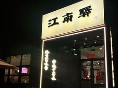 -江南驿·二十余年创意杭帮味(良渚玉鸟集店)
