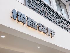 -橘酱餐厅