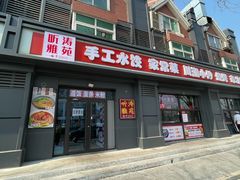 -听涛雅苑百味饺子老家菜馆