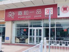 -嘉和一品粥(津华昌道店)