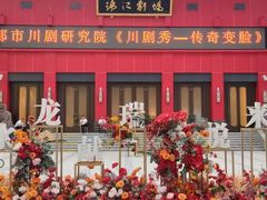 -成都市川剧院·《川剧秀·传奇变脸》·锦江剧场