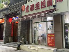 门面-鲁建明成都担担面