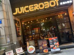 -JuiceRobot·手工意大利面&汉堡精酿(珠江新城店)