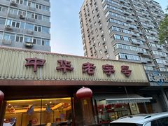 -马凯餐厅(长椿街店)