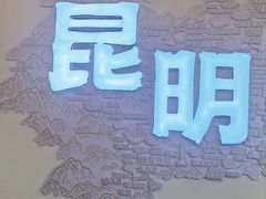 -芸南道·过桥米线(昆明老街旗舰店)