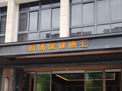 -新偶像健康汇•水疗SPA•豪华自助餐(世界城店)