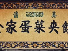 门面-老金家蛋菜夹馍(西安总店)