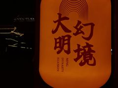 -大明幻境第一城
