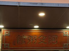 -阿殳菜馆·私厨(水围村店)