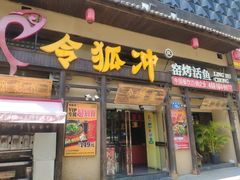 -令狐冲·炭烤活鱼(宝龙店)