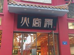 门面-火宫殿(五一大道分店)