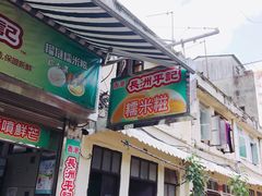 门面-澳门长洲糯米糍(柯打苏沙街店)