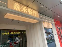-嘉禾·悦享餐厅(八方汇店)
