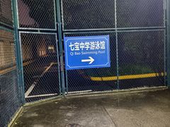 -七宝中学游泳馆