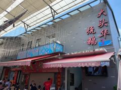 门面-黄连大头华烧鹅店(大良店)